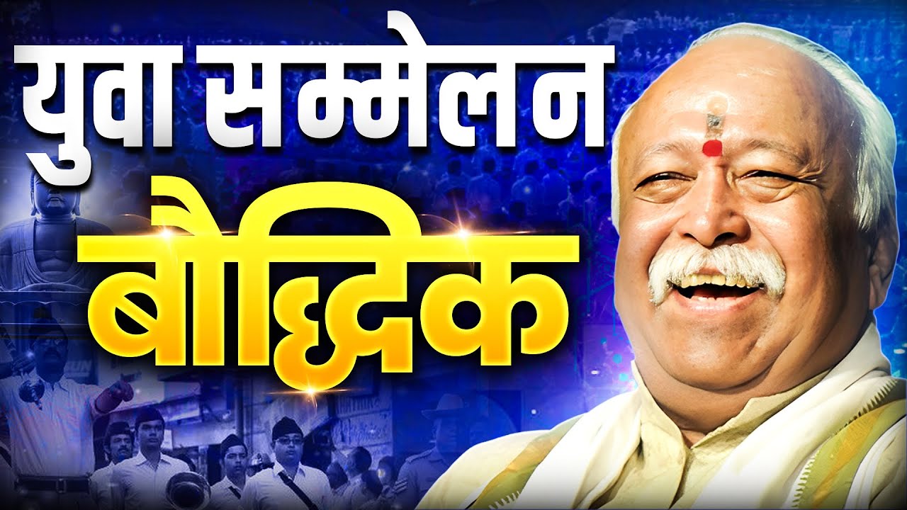 Siliguri Youth Conference: Dr. Mohan Bhagwat's powerful intellectual speech | RSS Sarsanghchalak Dr. Mohan Bhagwat Ji