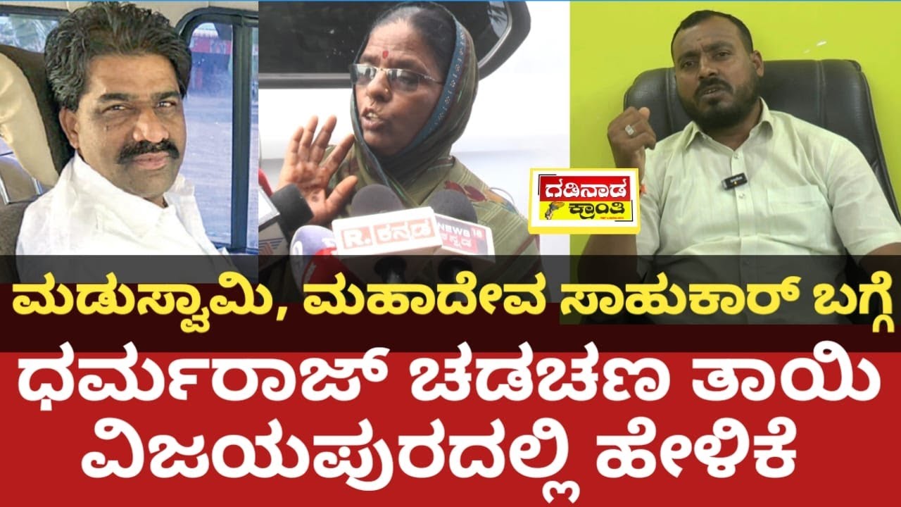 ಮಡುಸ್ವಾಮಿ, ಮಹಾದೇವ ಸಾಹುಕಾರ್ ಬಗ್ಗೆ ಧರ್ಮರಾಜ್ ಚಡಚಣ ತಾಯಿ‌ ವಿಜಯಪುರದಲ್ಲಿ ಹೇಳಿಕೆ | Vimalabai Chadachana