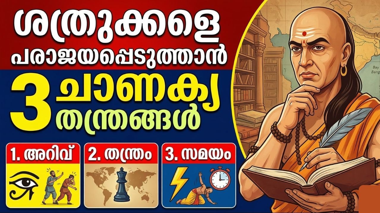 ശത്രുക്കളെ പരാജയപ്പെടുത്താൻ 3 ചാണക്യ തന്ത്രങ്ങൾ | Chanakya Niti Malayalam