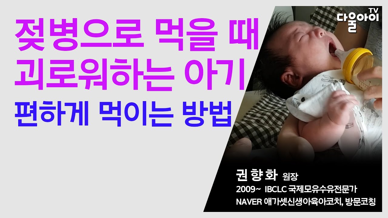 젖병으로 먹을 때 괴로워하는 아기/올바른, 아기를 배려하는 젖병수유 방법/아기 젖병 잘 물리기/아기가 젖병을 싫어하거나 거부하는 경우 어떻게 해야할까?/