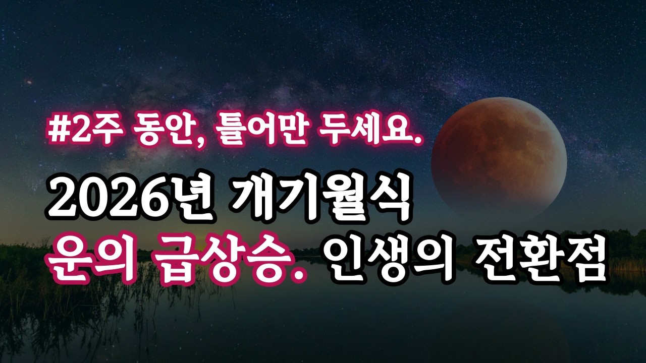 2026년 붉은 달, 개기월식의 파동 | 액운이 정화되고, 운이 좋아진다. 417Hz 치유와 정화의 주파수 명상 음악