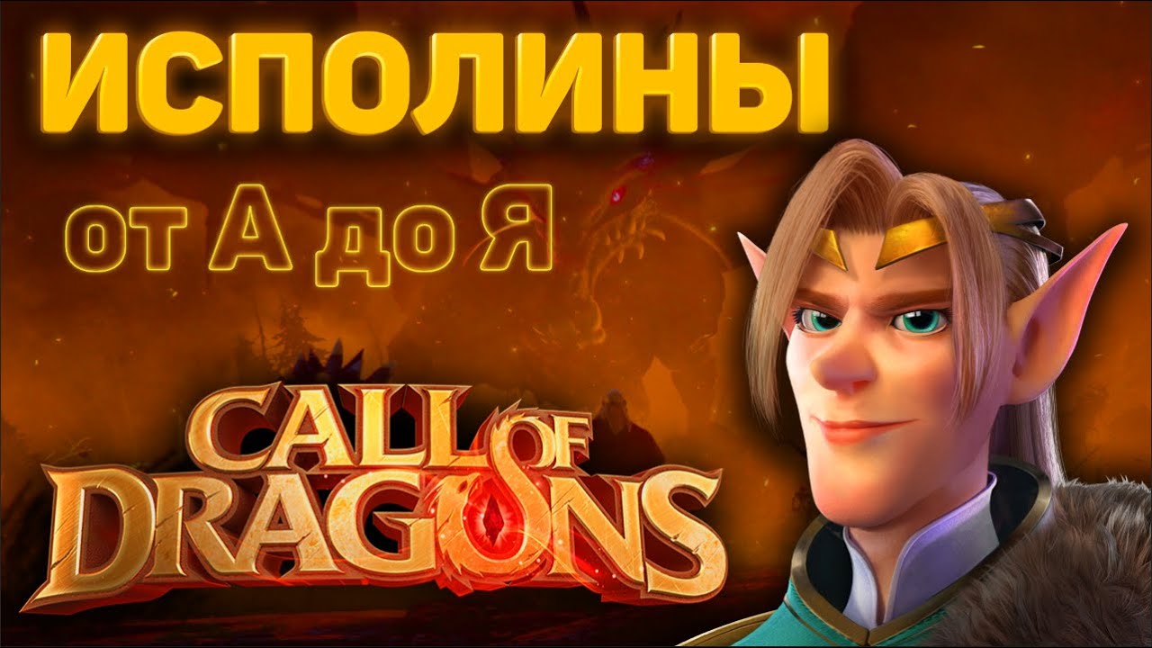 ИСПОЛИНЫ ОБЗОР/ ГАЙД |Call of Dragons