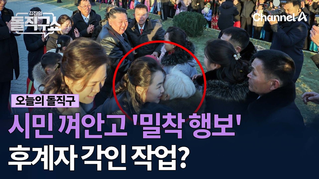 시민 껴안고 '밀착 행보' 후계자 각인 작업? #김진의돌직구쇼 #채널A