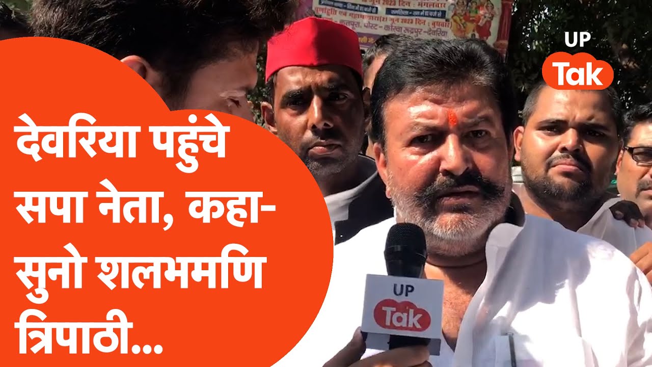 Deoria Hatyakand : देवरिया पहुंचे सपा नेता ने शलभमणि त्रिपाठी को दमभर सुना दिया...