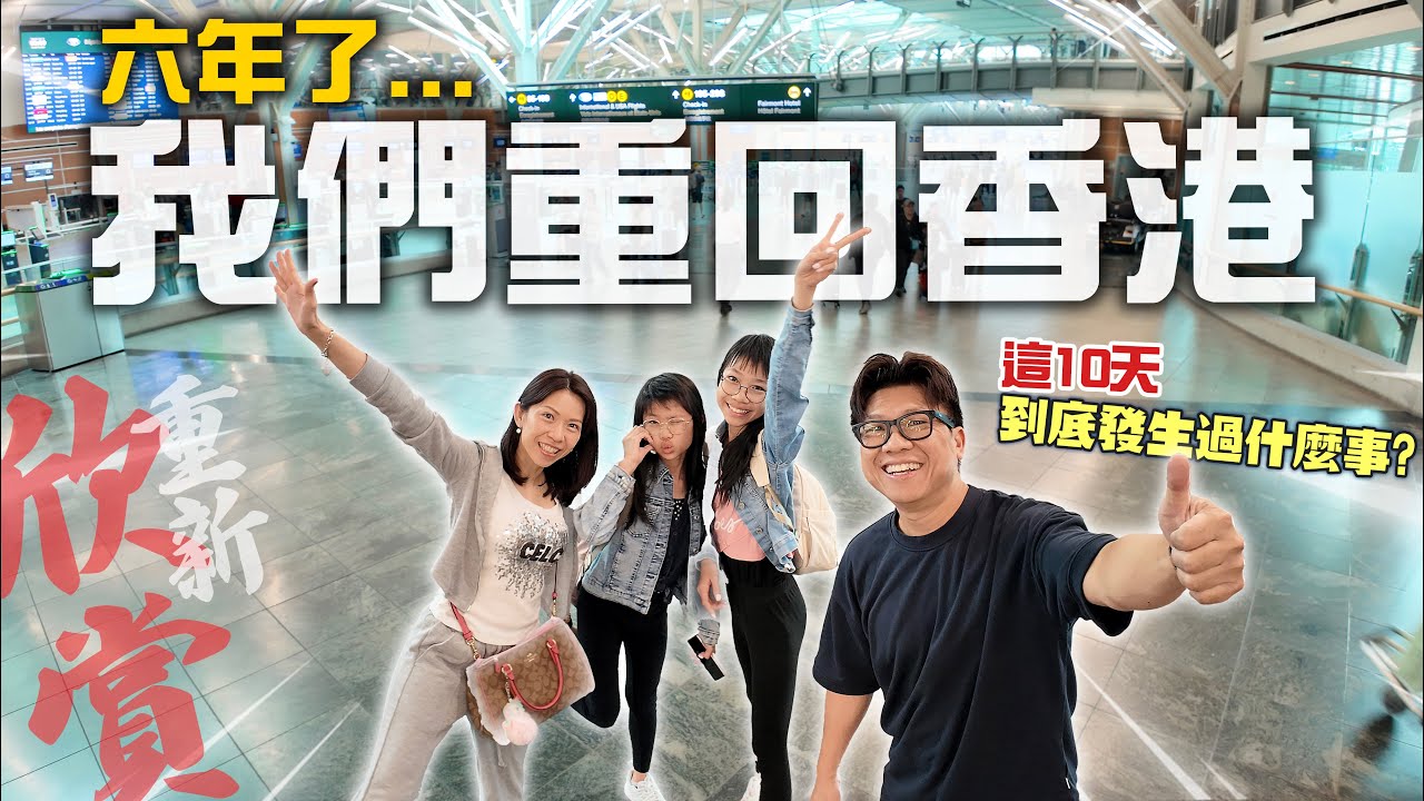 離開6年了! 我們決定重回香港 | 這10日我們到底發生過什麼事? 感想? 香港變了? 還是我變了