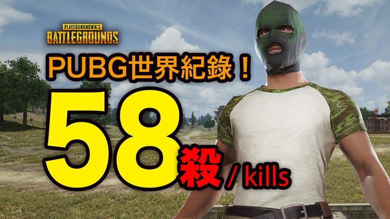 PUBG 絕地求生｜世界紀錄58殺！Chocotaco跟Hali到底是在玩遊戲還是在拍電影啊？