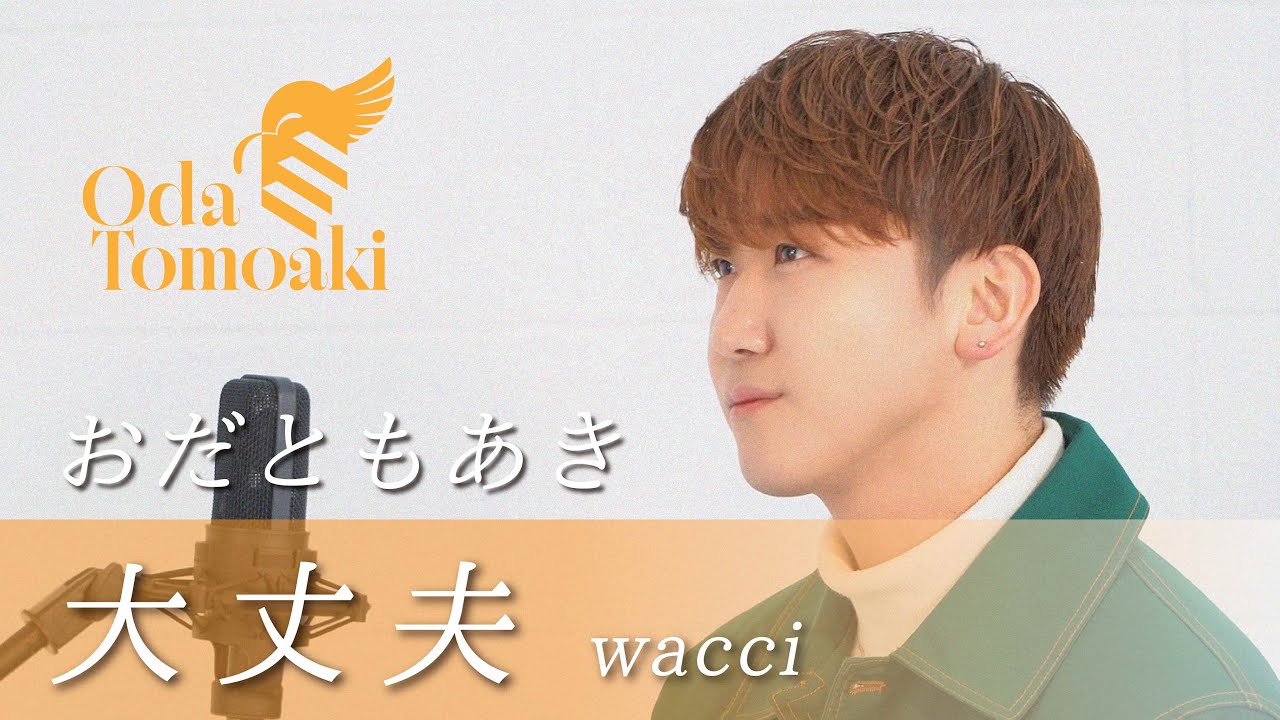大丈夫／wacci【Cover】by おだともあき