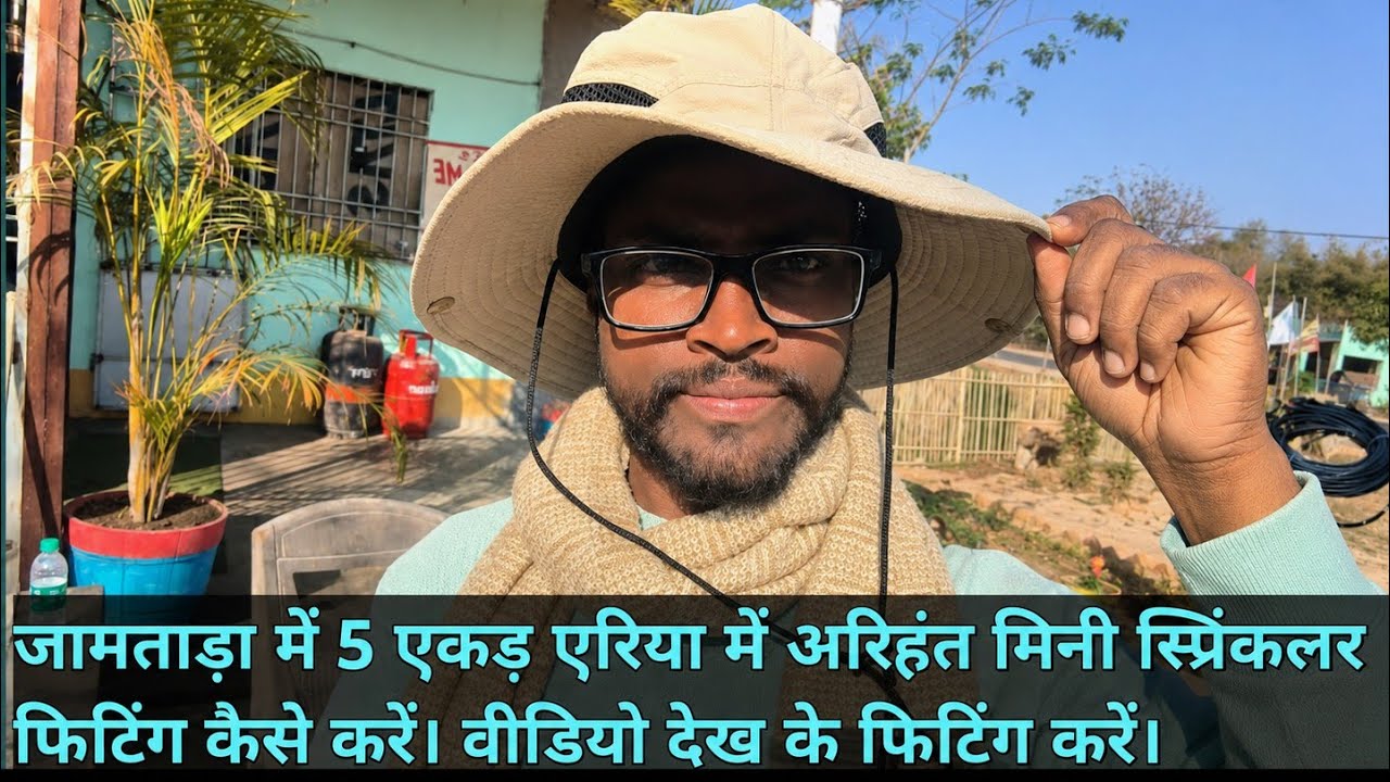 जामताड़ा 5 एकड़ एरिया में अरिहंत मिनी स्प्रिंकलर फिटिंग कैसे करें वीडियो देख के फिटिंग करें। 