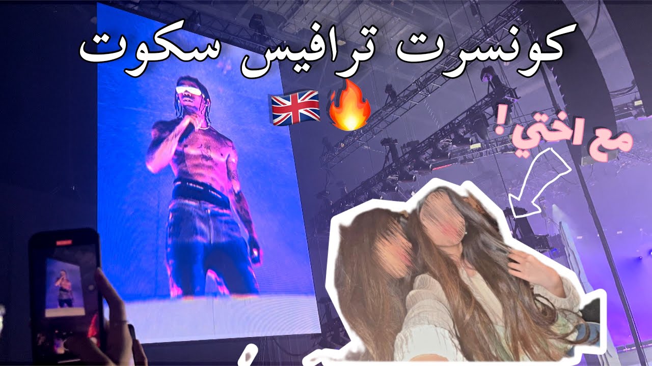 فلوق حضرت كونسرت ترافيس سكوت في لندن 😭❤️‍🔥| Travis Scott Concert O2 London 06.08.22 Full Vlog