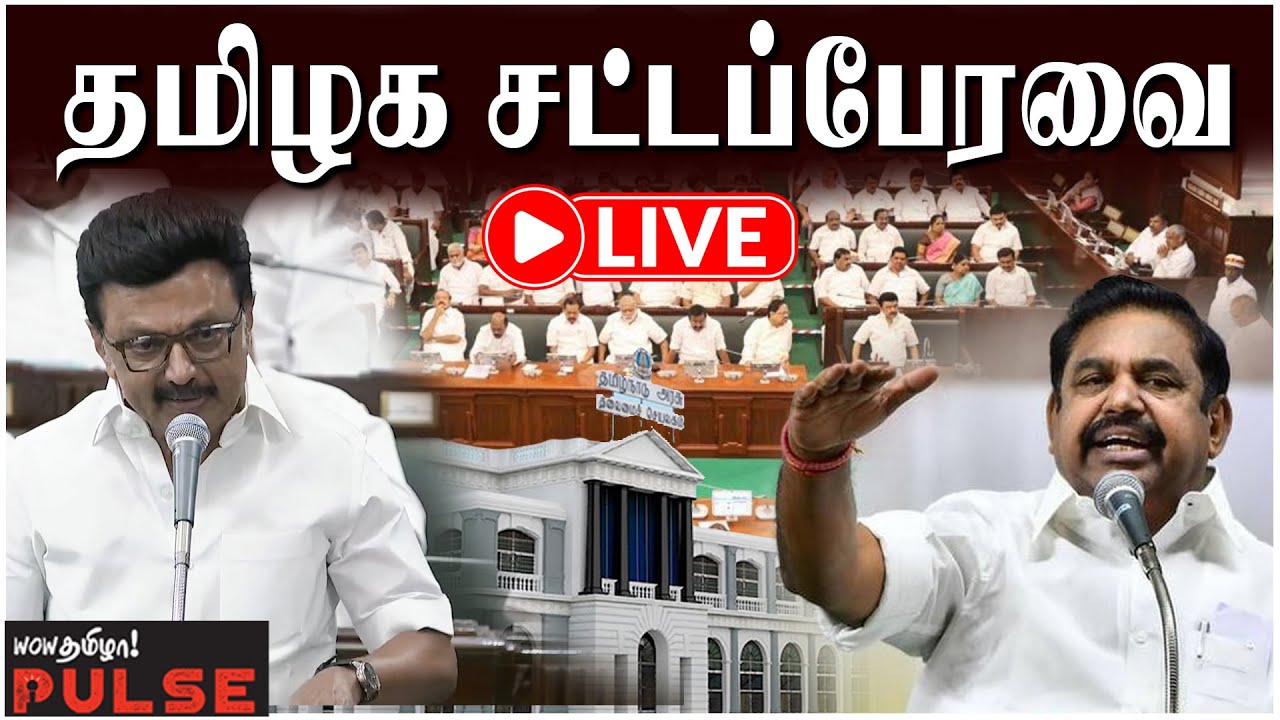 🔴LIVE: TN Assembly 2026 | தமிழ்நாடு சட்டமன்றப் பேரவை கூட்டத்தொடர் | MK Stalin | Edappadi Palanisamy