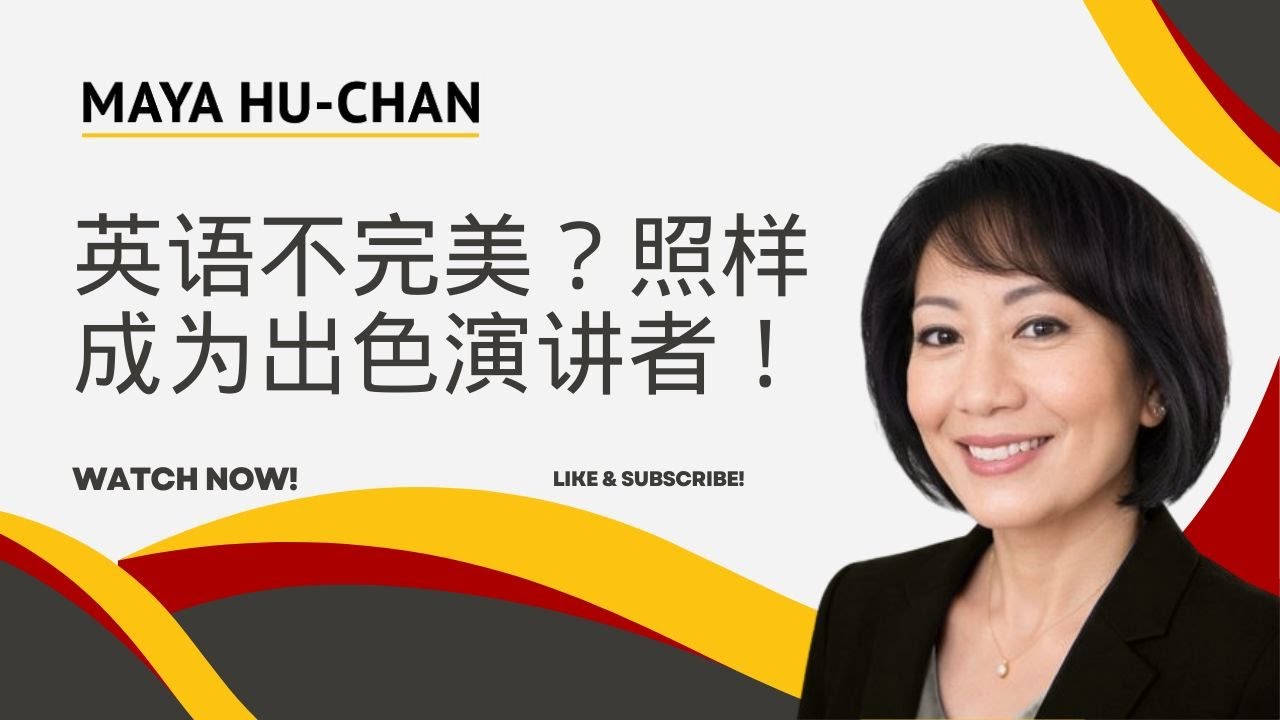 非英語母語人士的公開演講 | Maya Hu-Chan