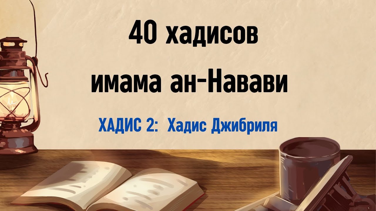 40 хадисов Навави - Хадис 2 Хадис Джибриля - шейх Абу Зейд
