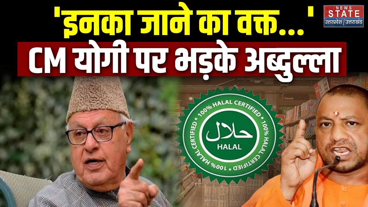 Farooq Abdullah On CM Yogi: CM Yogi के Halal Certification वाले बयान पर फारूक अब्दुल्ला का पलटवार