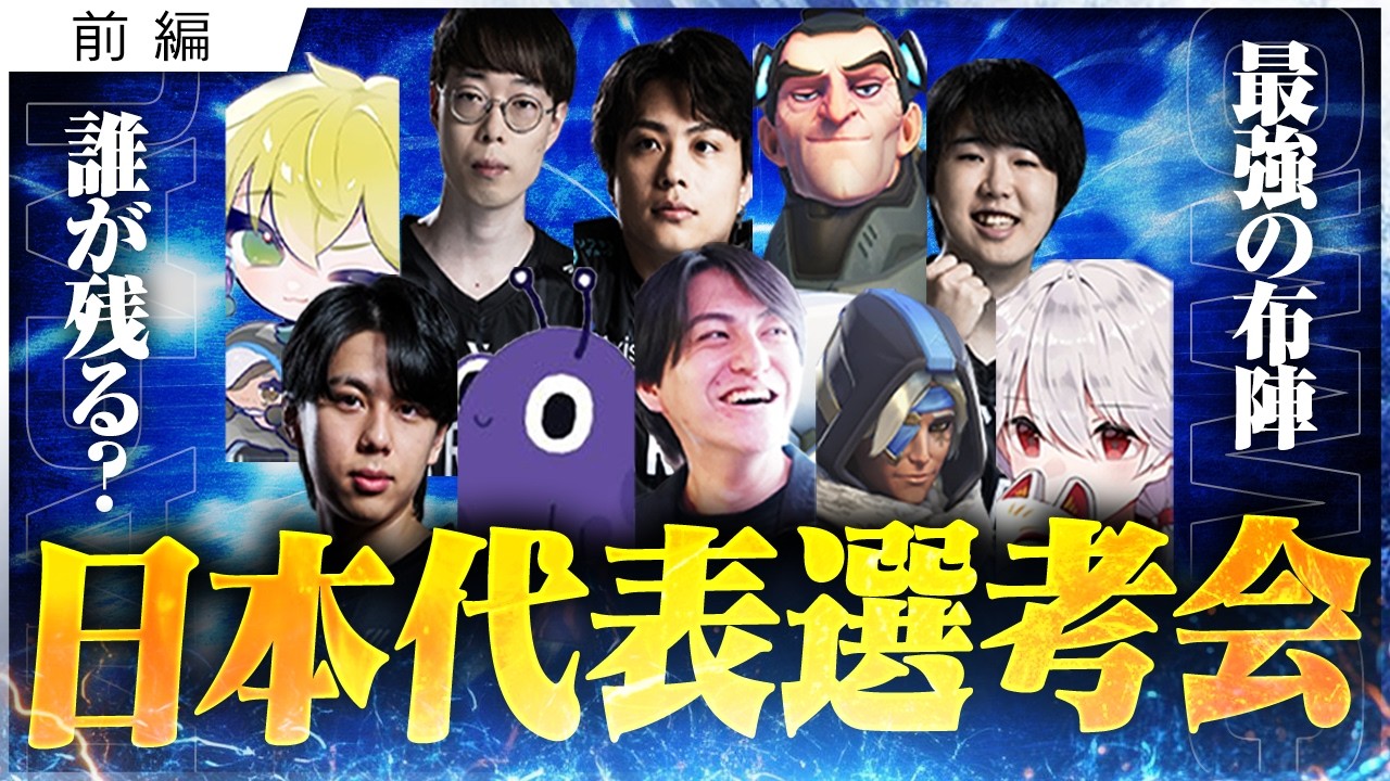 OWワールドカップ2026日本代表トライアウト、最強の10名から残るのは誰か──。【オーバーウォッチ/OW】
