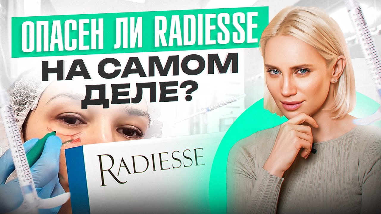 ВСЕ о Radiesse простыми словами за 14 минут – Мифы / Применение / Сравнение