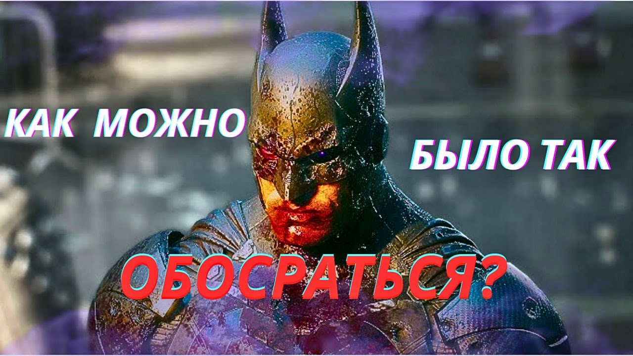 СЕРЬЕЗНО РОКСТЕДИ?!?! УНИЗИТЕЛЬНАЯ СМЕРТЬ БЭТМЕНА/ SWEET BABY inc и прочее