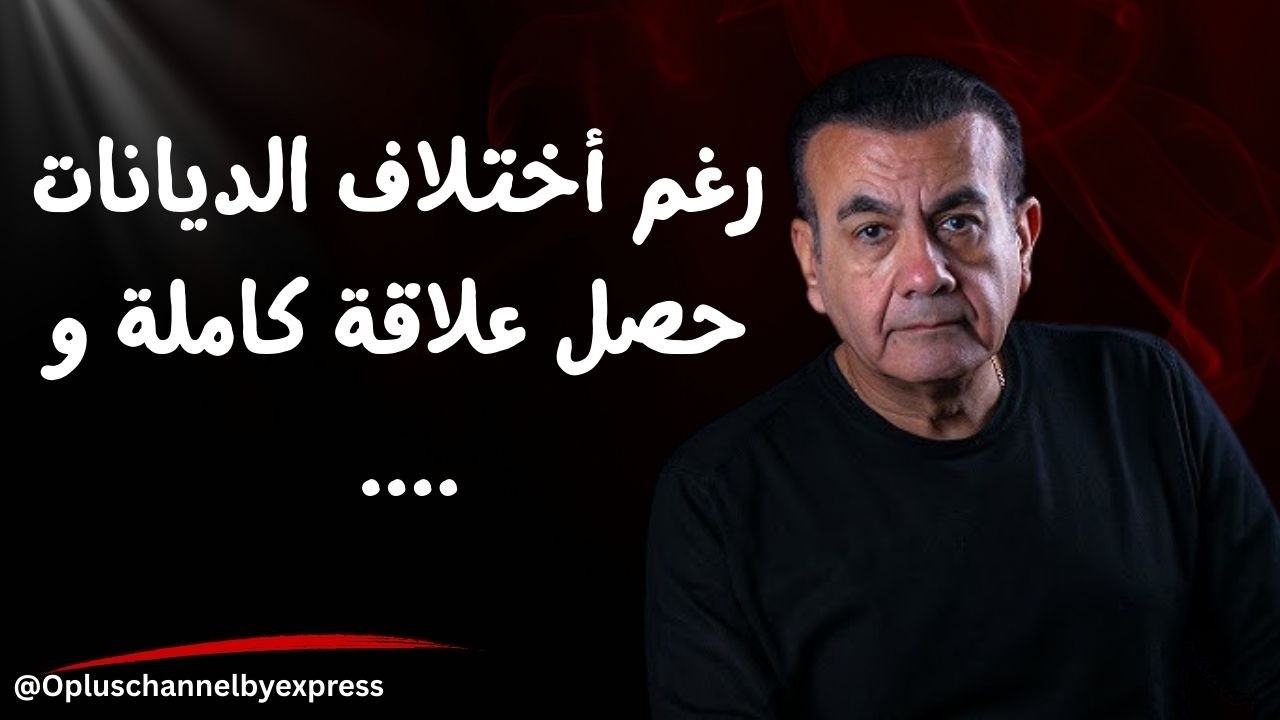 رغم أختلاف الديانات حصل علاقة كاملة و ....  | #أسامة_منير
