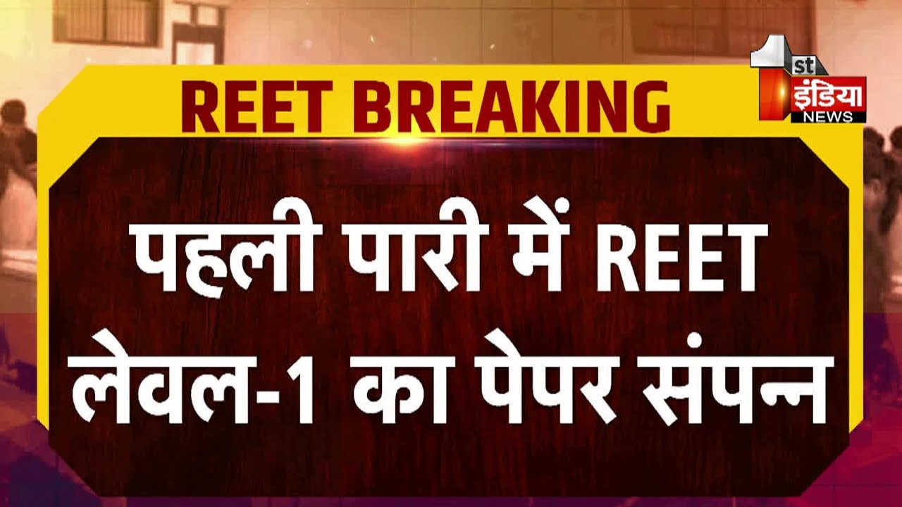 REET Exam 2022 : पहली पारी की परीक्षा समाप्त। |  First India News