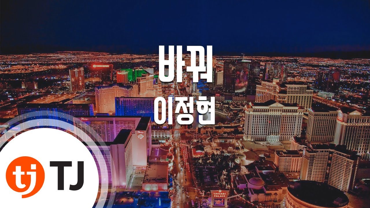 [TJ노래방] 바꿔 - 이정현 / TJ Karaoke