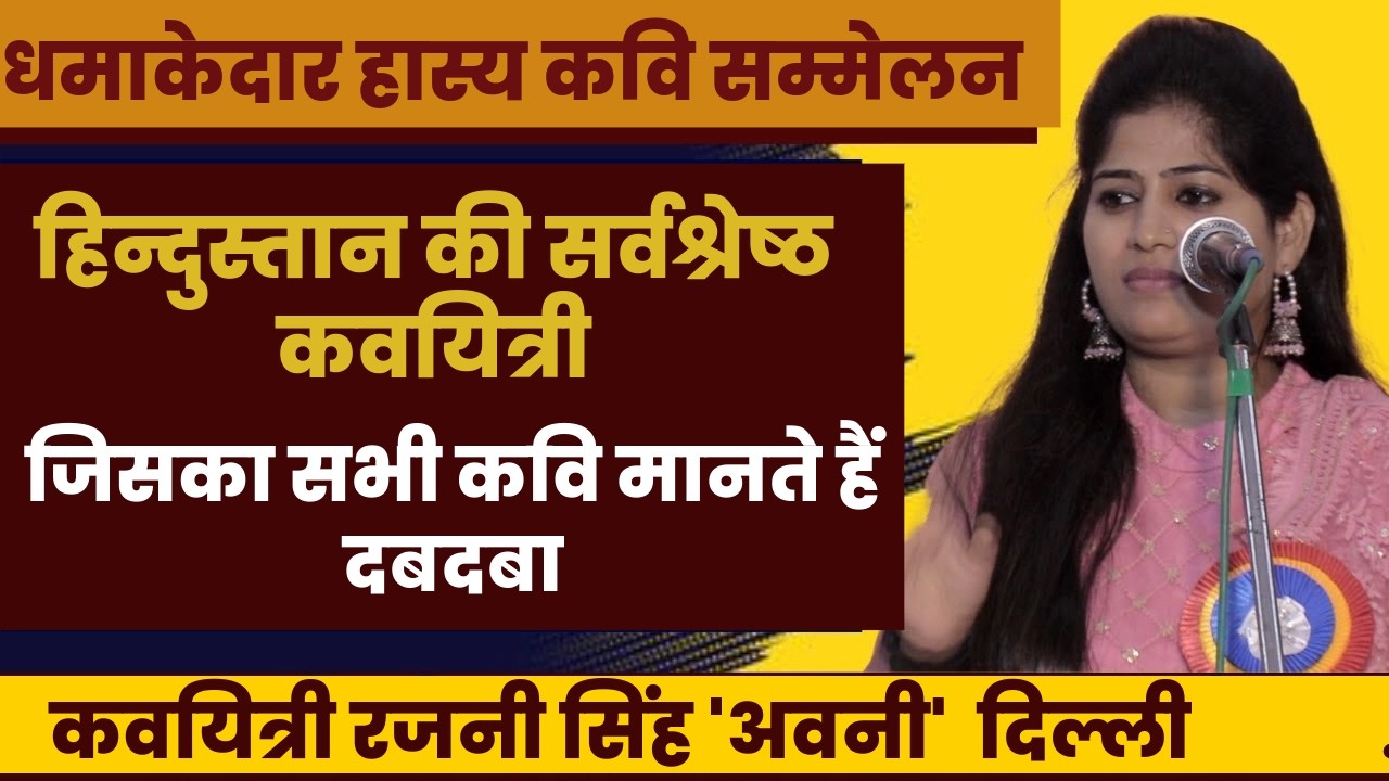 कवयित्री ने कर दिया सब कवियों को नंगा  | Rajani Singh Avani | Hasya Kavi Sammelan  | COMEDY