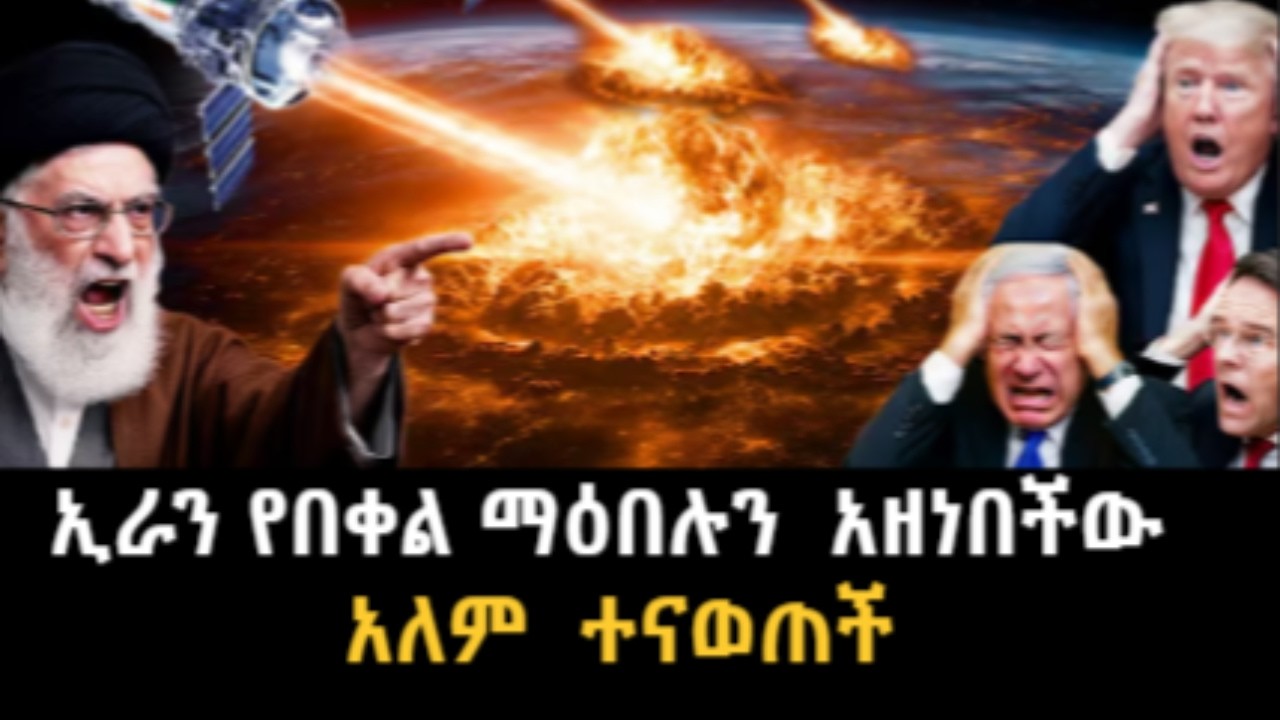 ኢራን የበቀል ማዕበሉን አዘነበችው አለም ተናወጠች