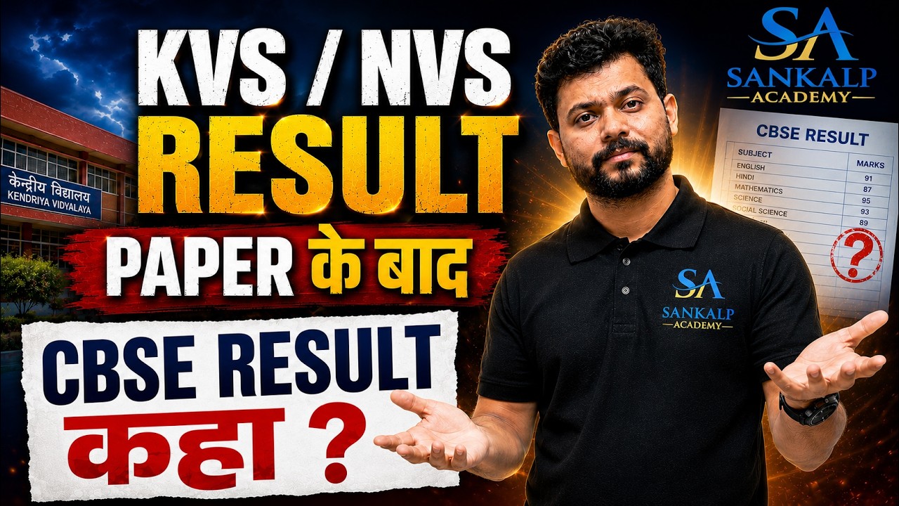 KVS NVS RESULT 2026 | PAPER के बाद | CBSE RESULT कहा ? #kvsresult #kvs2026 #kvs #result #nvsresult