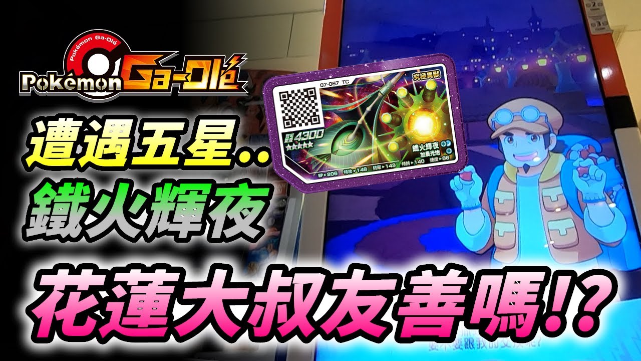 【Pokémon gaole傳說3彈】花蓮行遭遇五星鐵火輝夜!這裡的大叔友善嗎!?🤔🤔🤔