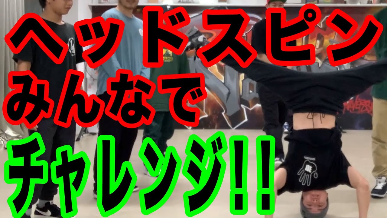 ヘッドスピンにみんなでチャレンジ！！【チャレンジシリーズ】#1