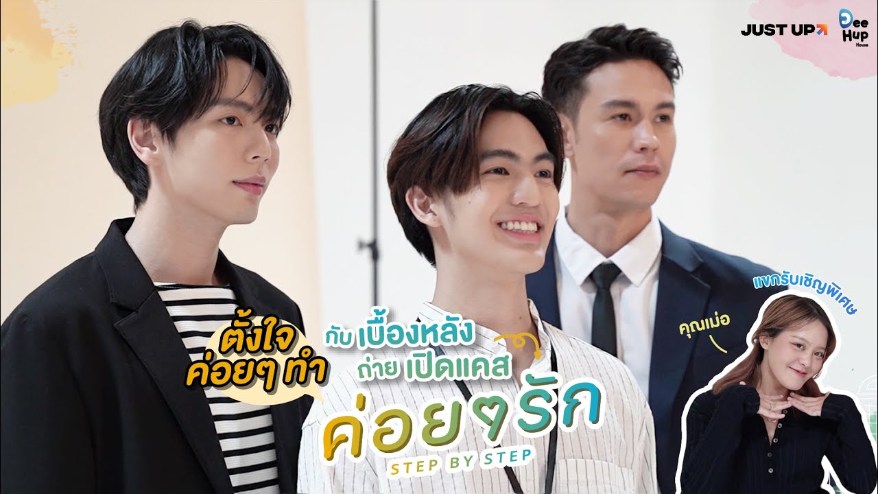 เบื้องหลังถ่ายเปิดตัวนักแสดงนำซีรีส์ ’ค่อยๆ รัก’