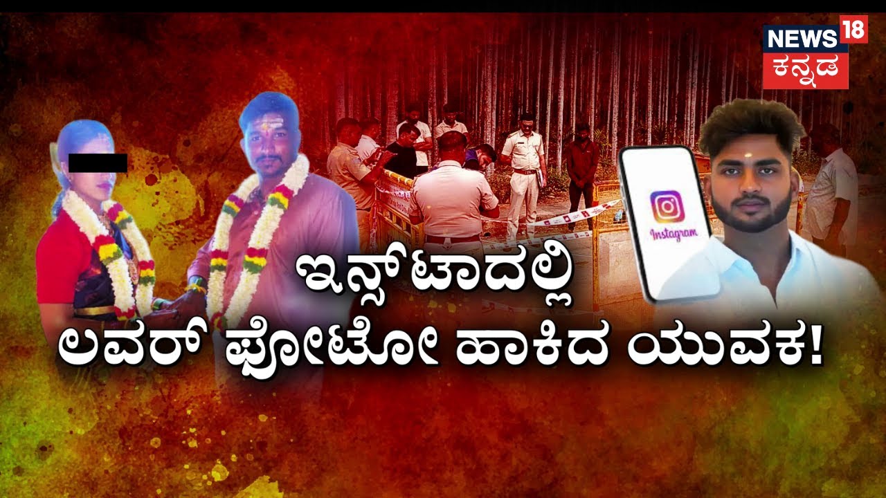 Lover Murder In Chikmagalur | ಪ್ರೇಮಿ ಜೊತೆ ಚಾಟಿಂಗ್‌ ಮೆಸೇಜ್‌ ಮಾಡಿದ ಪ್ರಿಯಕರನ ಮರ್ಡರ್‌‌ | News18 Kannada