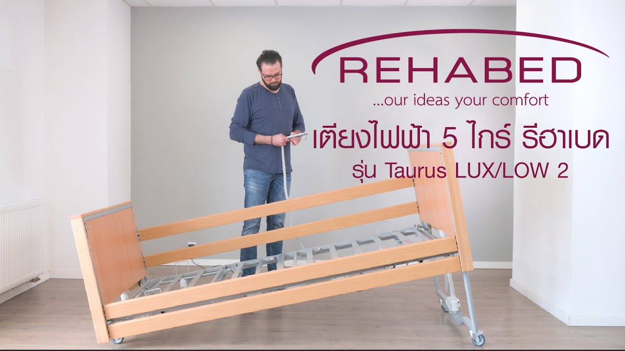 [การประกอบเตียงไฟฟ้า] เตียงไฟฟ้า 5 ไกร์ รีฮาเบด Rehabed - รุ่น Taurus Lux/Low 2
