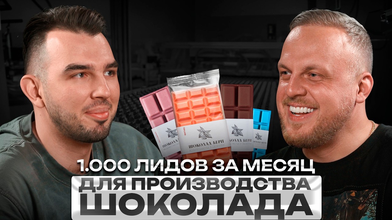 КАК ЗАРАБАТЫВАТЬ НА ШОКОЛАДЕ? Бизнес на производстве шоколада без сахара ШОКОЛАД БЕРИ // FMCG бизнес