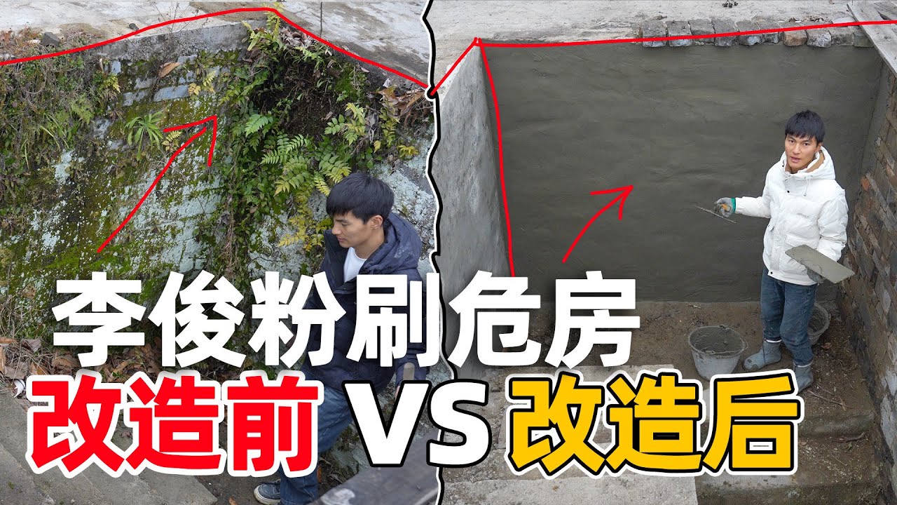 豆腐渣危房，经过李俊的粉刷，变得让人买不起的样子