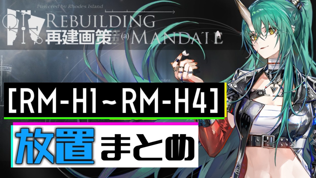 【RM-H1/RM-H2/RM-H3/RM-H4】Hステージ前半戦攻略動画集(再建画策/Rebuilding Mandate)【アークナイツ/明日方舟/Arknights】
