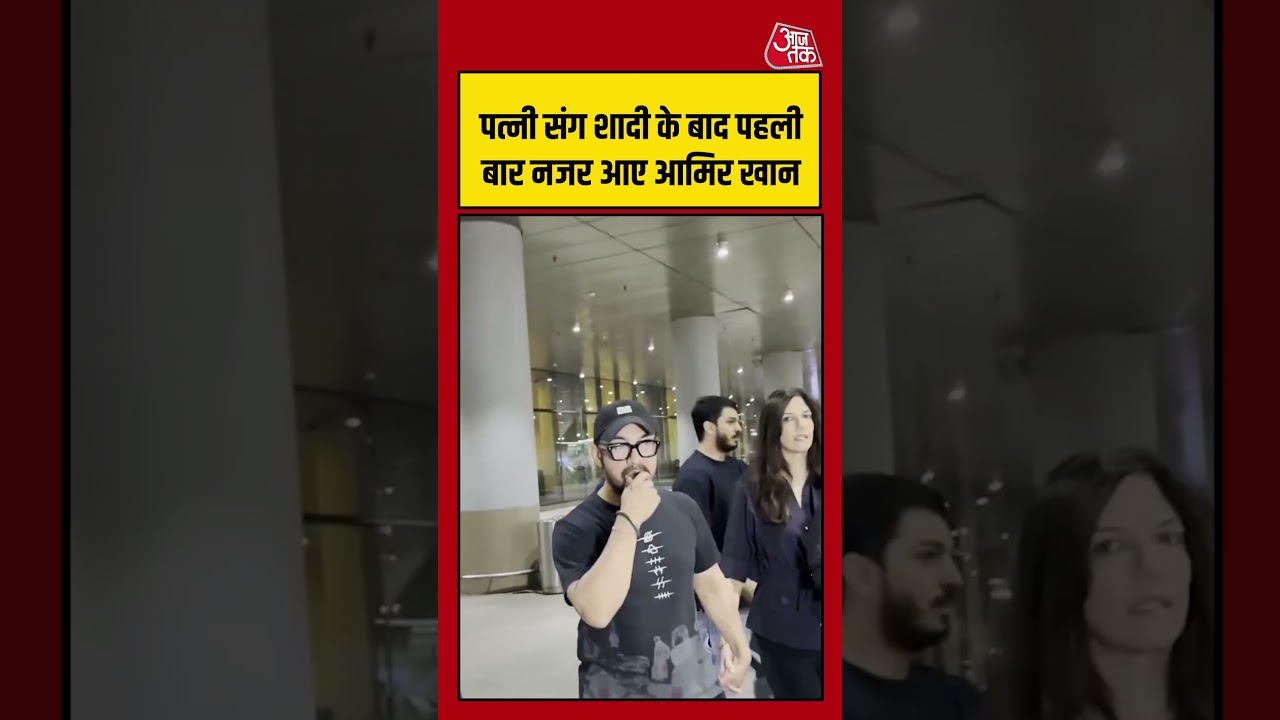 पत्नी संग शादी के बाद पहली बार नजर आए Aamir Khan | Gauri Spratt | Bolywood | #Shorts