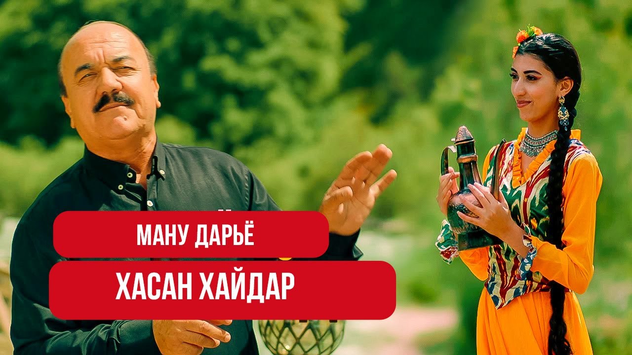 Срочно тамошо кунед | Hasan Haydar - Manu Daryo