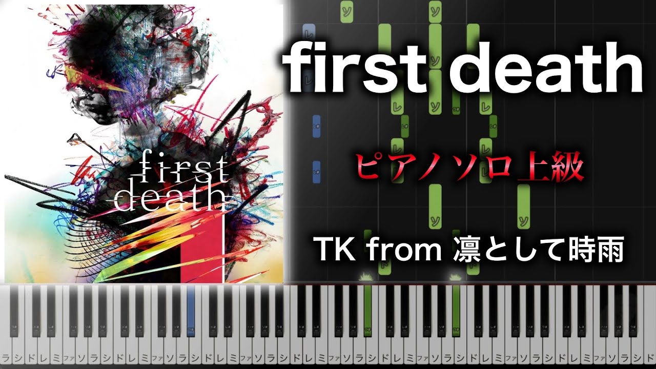 【ピアノ楽譜】first death/ TK from 凛として時雨（ソロ上級） アニメ『チェンソーマン(Chainsaw Man)』8話ED