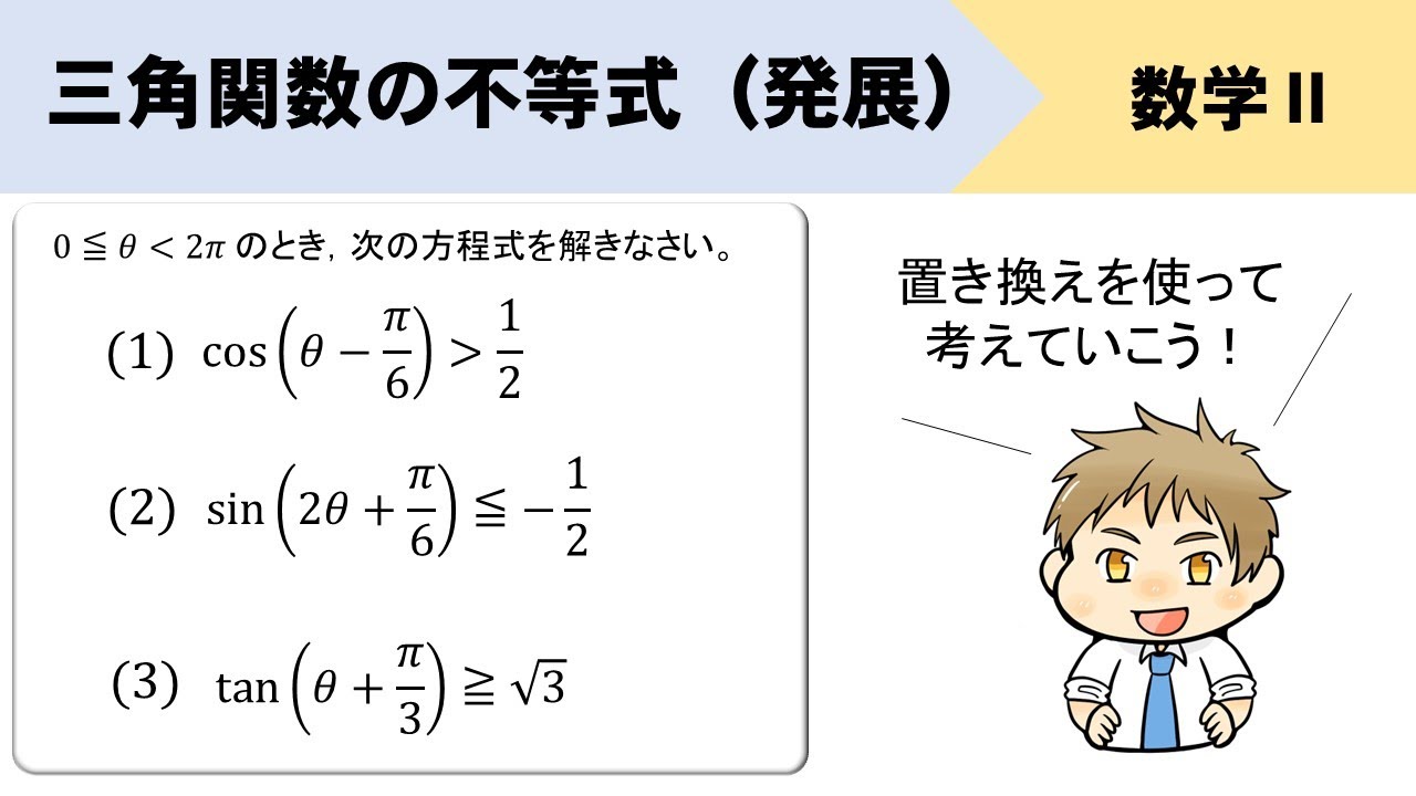 【三角関数の不等式】範囲がややこしい応用パターンをイチから解説！