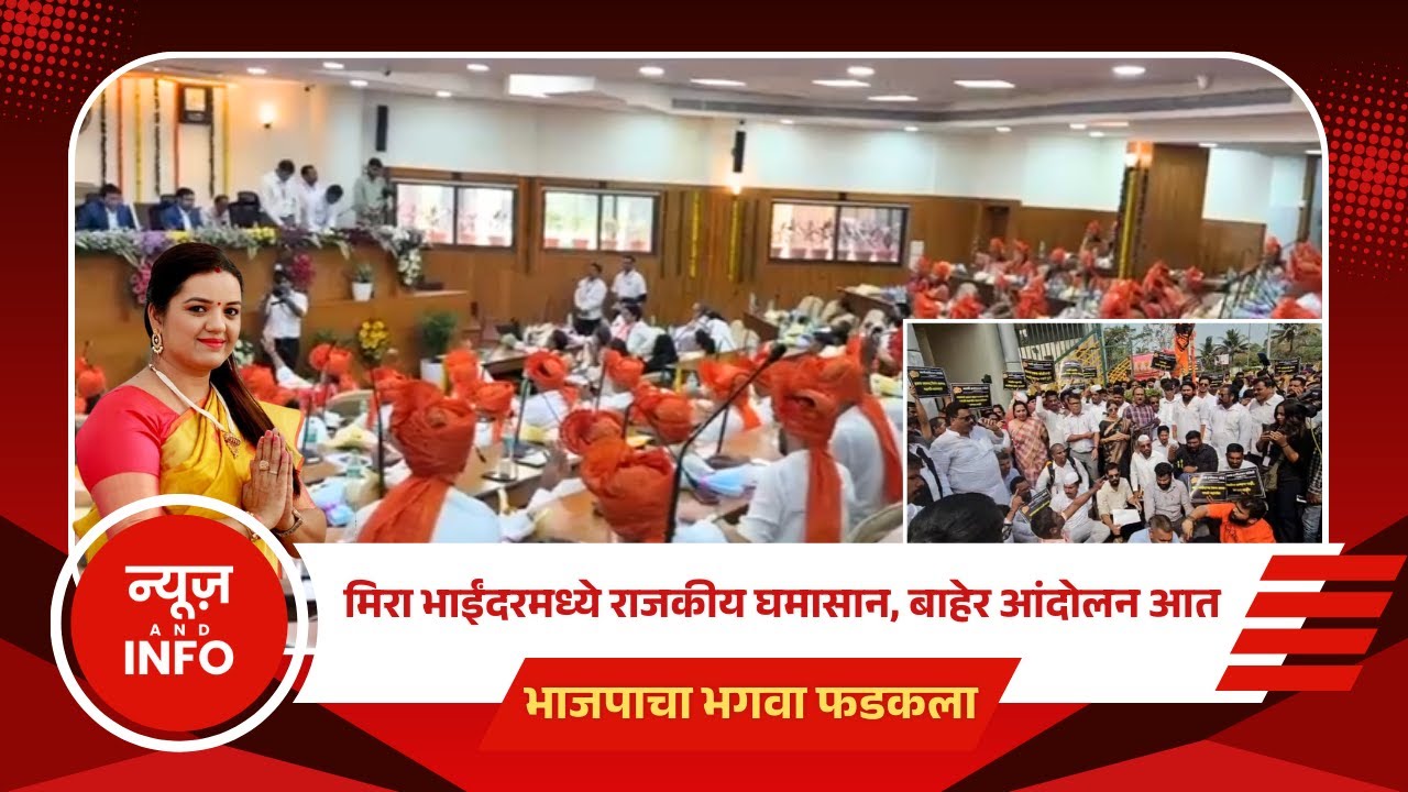 स्पेशल रिपोर्ट - मिरा भाईंदरमध्ये राजकीय घमासान, बाहेर आंदोलन आत भाजपाचा भगवा फडकला