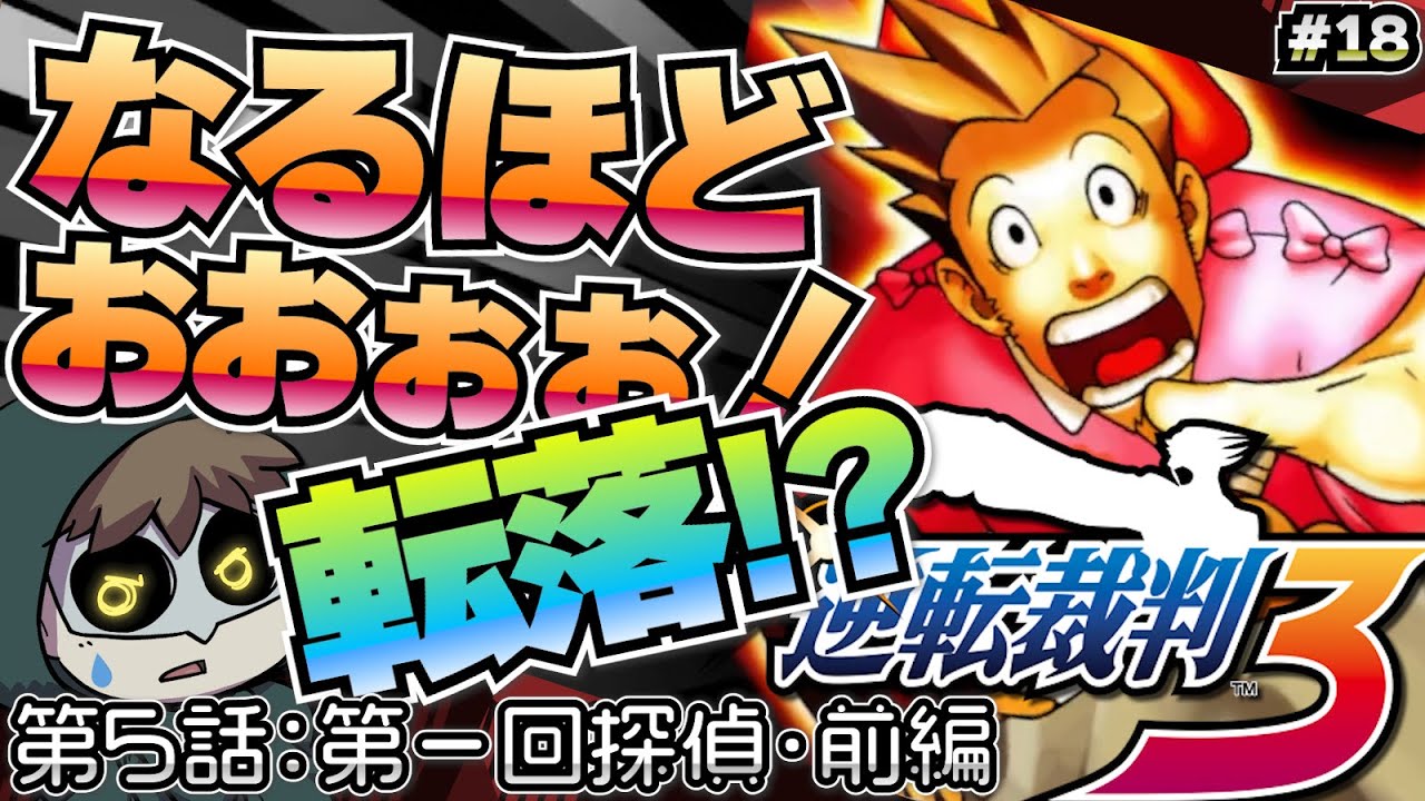 真冬の霊場！なるほどくん修行編【逆転裁判3】 #18