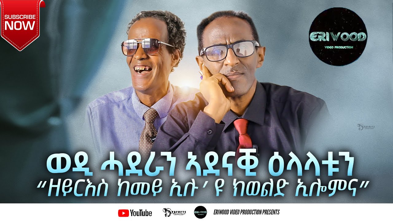 ወዲ ሓደራን ኣደናቒ ዕላላቱን “ ዘይርእስ ከመይ ኢሉ’ዩ ክወልድ ኢሎምና” # New Eritrean Video 2025