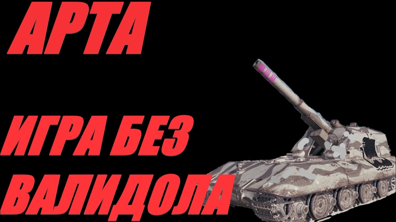 АРТА. ЧТО НАДО ТАНКИСТАМ, ВАЛИДОЛ ИЛИ ВАЗЕЛИН?  #МИРТАНКОВ. #WorldofTanks