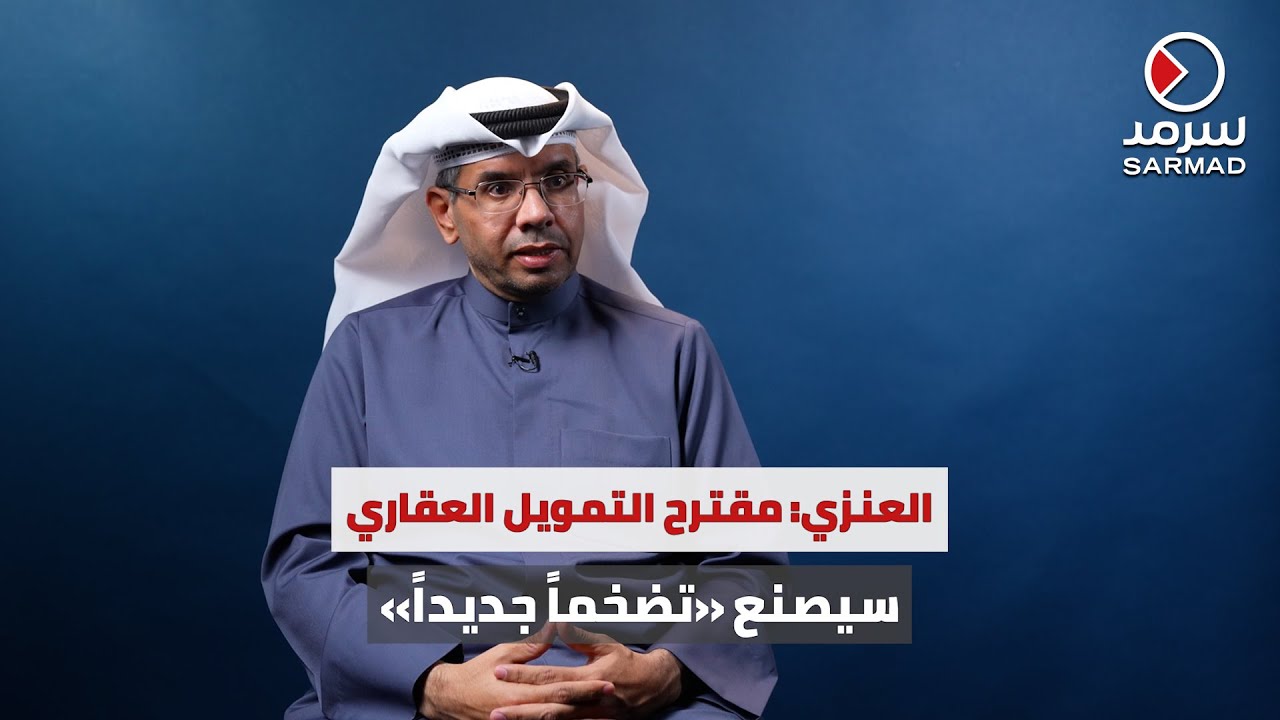 م. حمود عقلة العنزي في لقاء خاص مع «سرمد»: مقترح التمويل العقاري الجديد كارثة