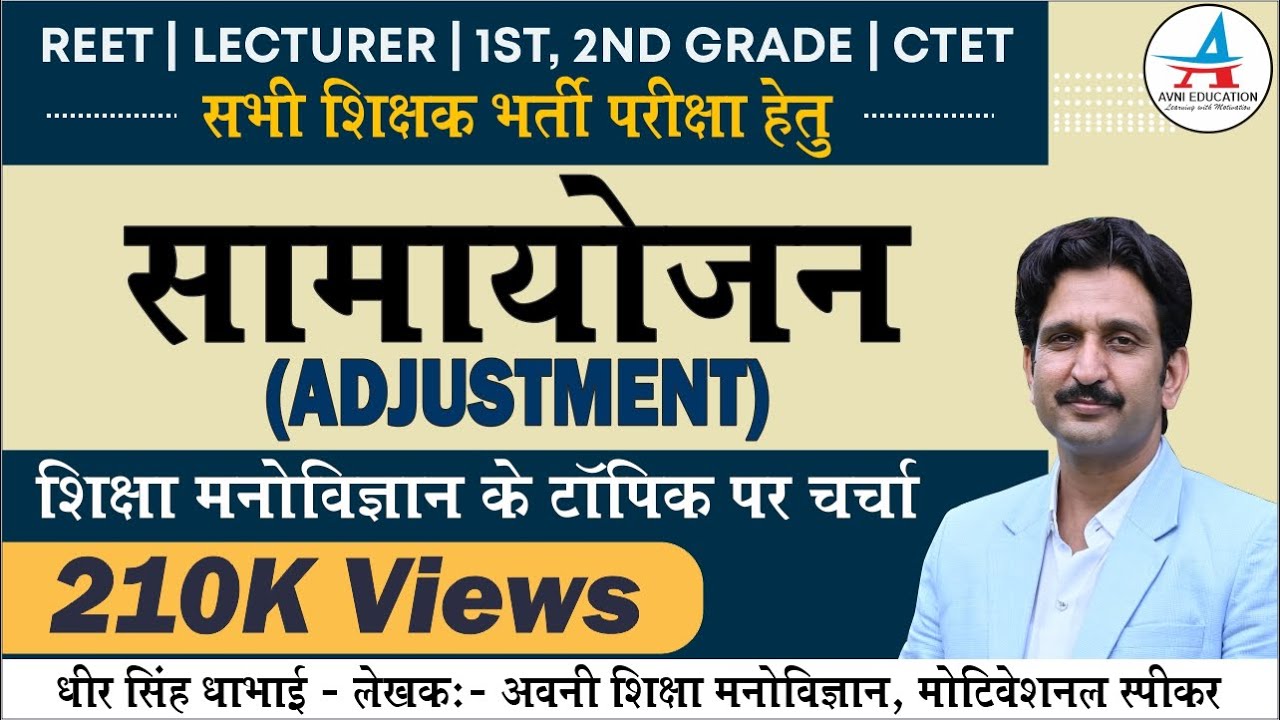 समायोजन | ADJUSTMENT | EDUCATION PSHCHOLOGY TOPIC DISCUSSION | Psychology by Dheer Singh Dhabhai |
