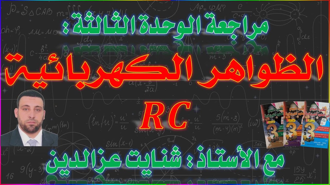 درس الظواهر الكهربائية (ثنائي القطب RC) بكالوريا للأستاذ شنايت -مراجعة شاملة-