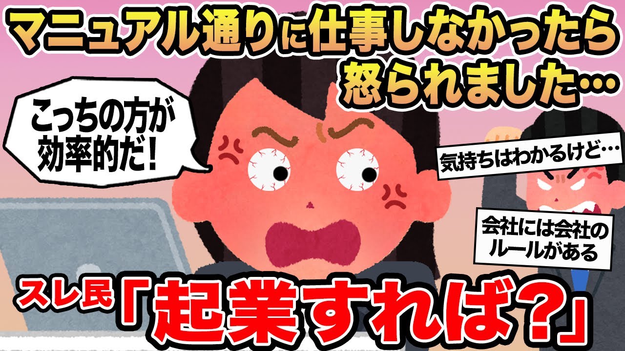 【報告者キチ】マニュアル通りに仕事しなかったら怒られました...→スレ民「起業すれば？」