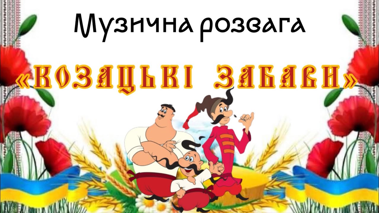 До Дня Козацтва. Козацькі забави. Музична розвага