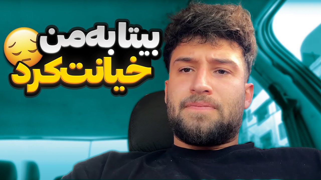 بیتا بهم خیانت کرده💔