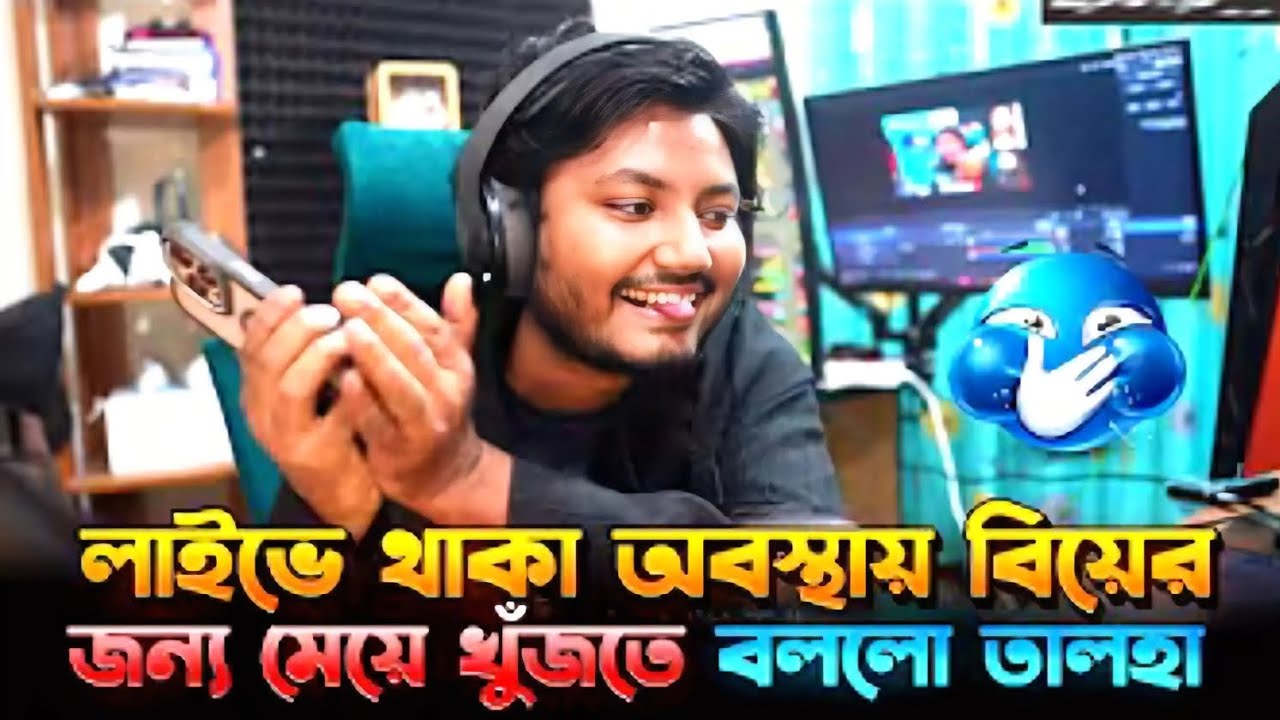 আব্বুকে ফোন করে বিয়ের জন্য পাত্রী খুঁজতে বললো 😂| Ome TV Live | Gaming With Talha