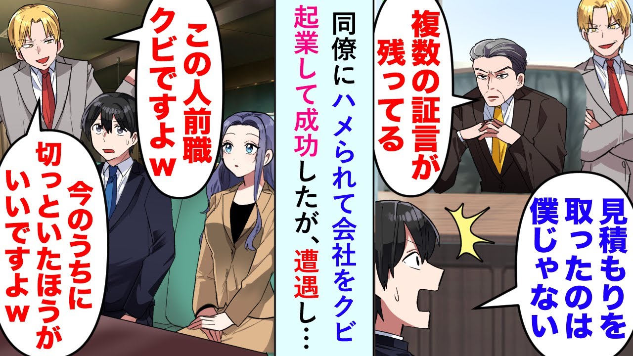 【漫画】同僚にハメられて会社をクビになった俺。起業して成功したが、居酒屋で元同僚に遭遇し「今のうちに切っといたほうがいいですよw」ヒロイン「え？」→その後元同僚は青ざめることに…w【恋愛マンガ動画】